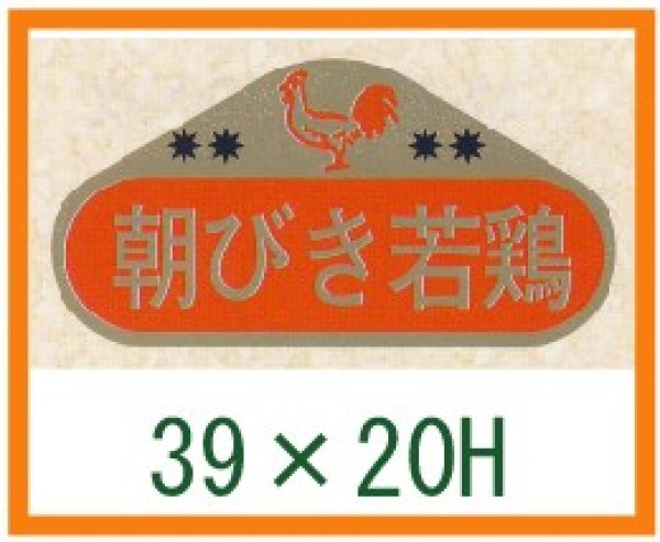 画像1: 送料無料・精肉用販促シール「朝びき若鶏」39x20mm「1冊1,000枚」