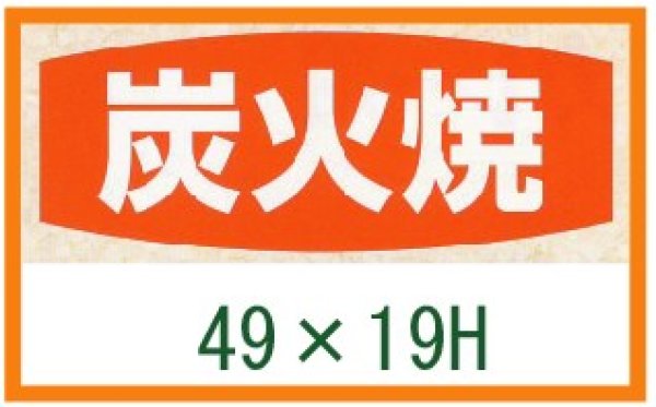 画像1: 送料無料・精肉用販促シール「炭火焼」49x19mm「1冊1,000枚」