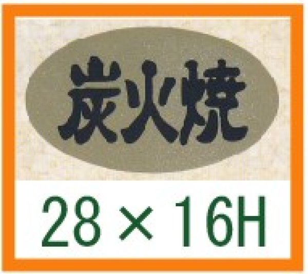 画像1: 送料無料・精肉用販促シール「炭火焼」28x16mm「1冊1,000枚」