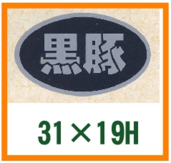 画像1: 送料無料・精肉用販促シール「黒豚」31x19mm「1冊1,000枚」