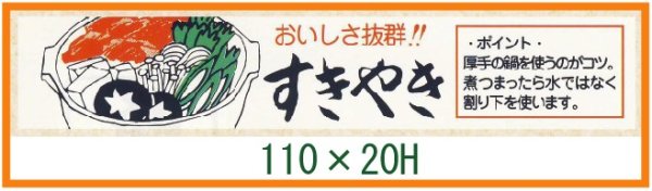 画像1: 送料無料・精肉用販促シール「おいしさ抜群！！ すきやき」110x20mm「1冊500枚」