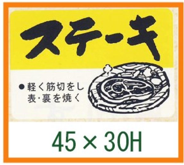 画像1: 送料無料・精肉用販促シール「ステーキ」45x30mm「1冊750枚」