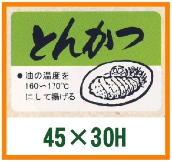 画像1: 送料無料・精肉用販促シール「とんかつ」45x30mm「1冊500枚」