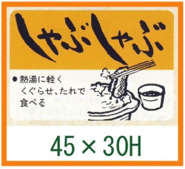 画像1: 送料無料・精肉用販促シール「しゃぶしゃぶ」45x30mm「1冊750枚」