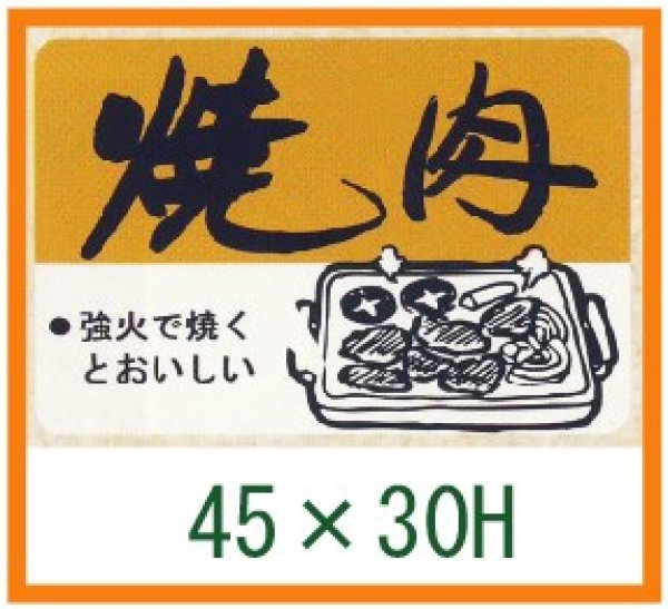 画像1: 送料無料・精肉用販促シール「焼肉」45x30mm「1冊750枚」