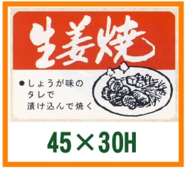 画像1: 送料無料・精肉用販促シール「生姜焼」45x30mm「1冊750枚」