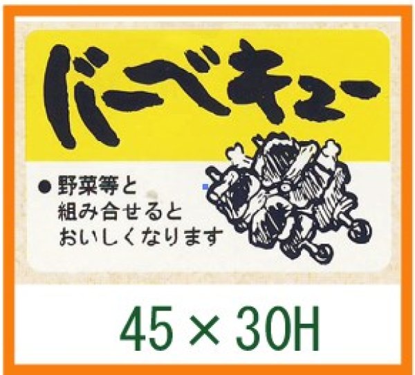 画像1: 送料無料・精肉用販促シール「バーベキュー」45x30mm「1冊750枚」