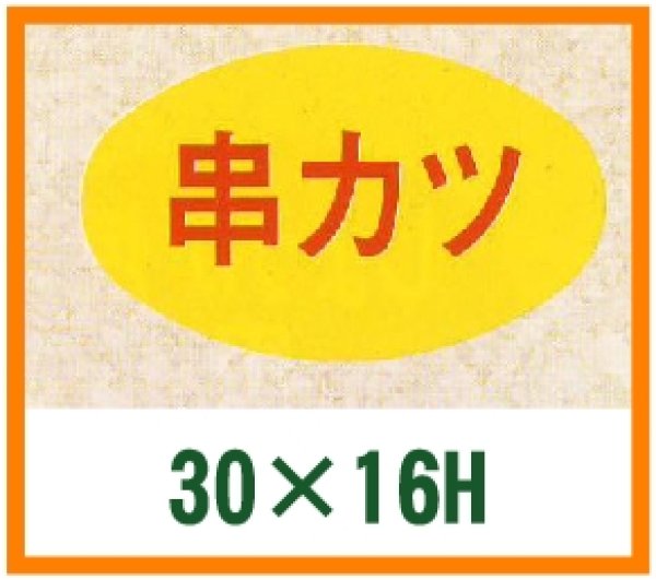 画像1: 送料無料・精肉用販促シール「串カツ」30x16mm「1冊1,000枚」