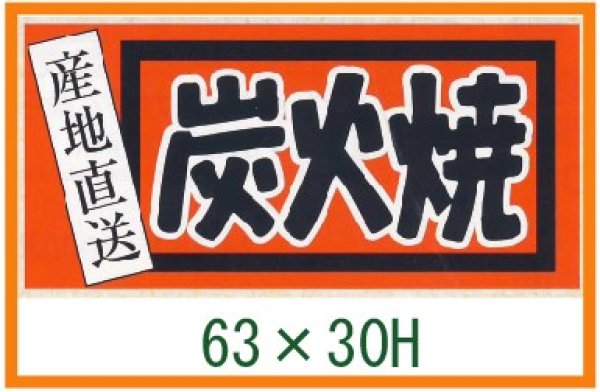 画像1: 送料無料・精肉用販促シール「産地直送 炭火焼」63x30mm「1冊500枚」