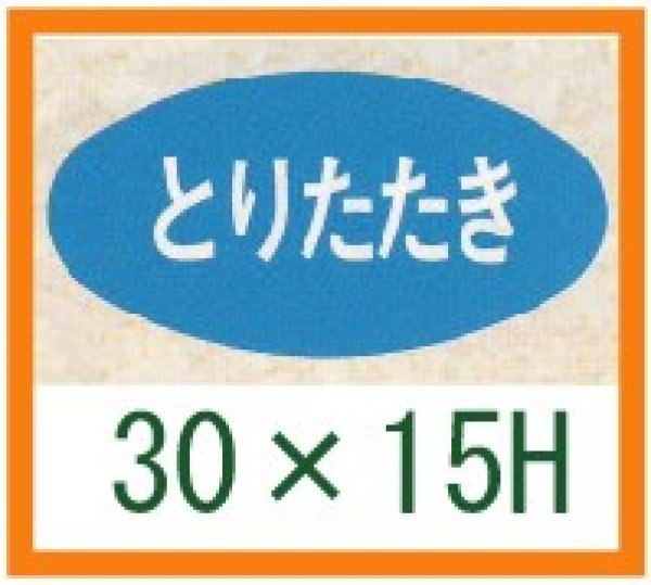 画像1: 送料無料・精肉用販促シール「とりたたき」30x15mm「1冊1,000枚」