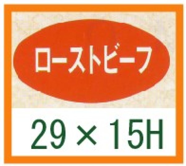 画像1: 送料無料・精肉用販促シール「ローストビーフ」29x15mm「1冊1,000枚」