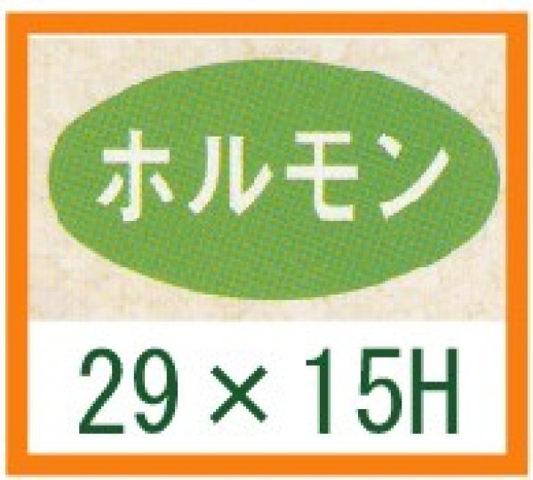 画像1: 送料無料・精肉用販促シール「ホルモン」29x15mm「1冊1,000枚」