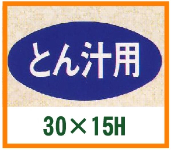 画像1: 送料無料・精肉用販促シール「とん汁用」30x15mm「1冊1,000枚」