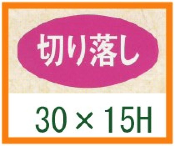 画像1: 送料無料・精肉用販促シール「切り落し」30x15mm「1冊1,000枚」