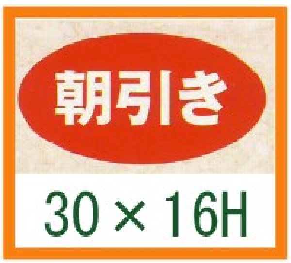 画像1: 送料無料・精肉用販促シール「朝引き」30x16mm「1冊1,000枚」