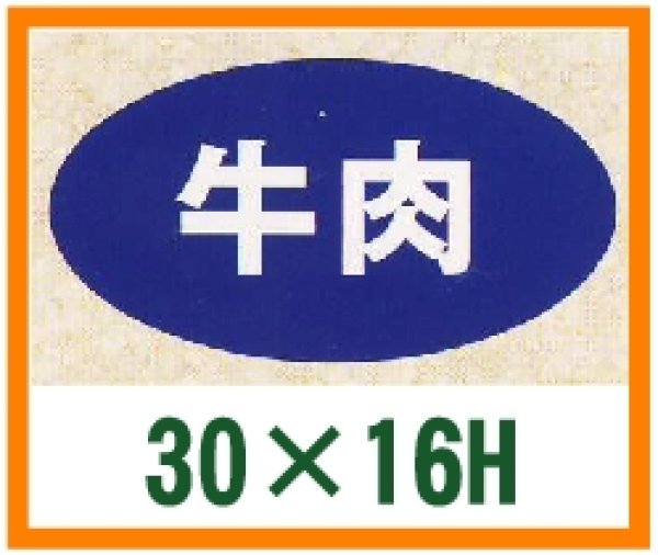 画像1: 送料無料・精肉用販促シール「牛肉」30x16mm「1冊1,000枚」