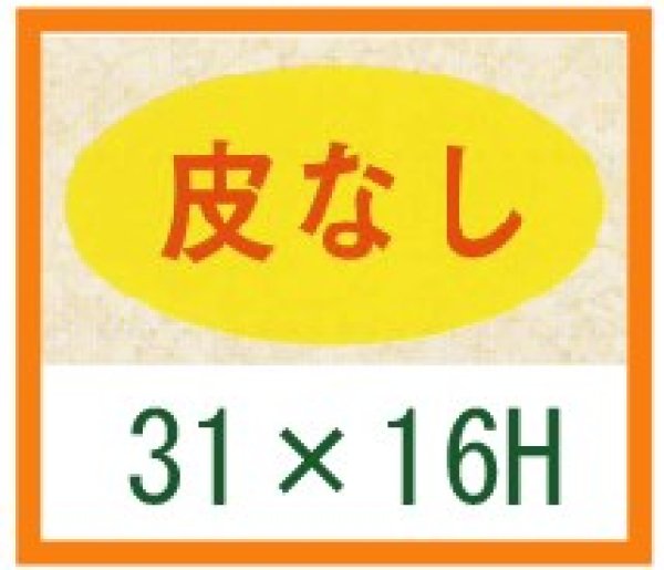 画像1: 送料無料・精肉用販促シール「皮なし」31x16mm「1冊1,000枚」