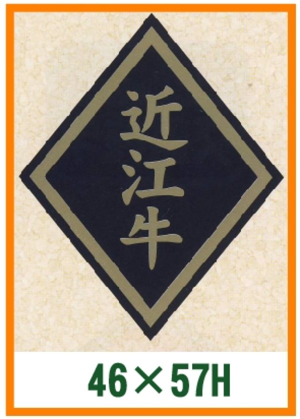 画像1: 送料無料・精肉用販促シール「近江牛」46x57mm「1冊750枚」