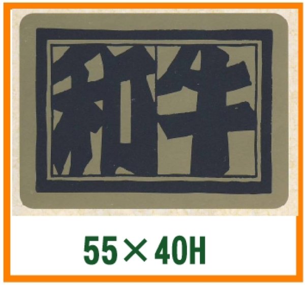 画像1: 送料無料・精肉用販促シール「和牛」55x40mm「1冊400枚」