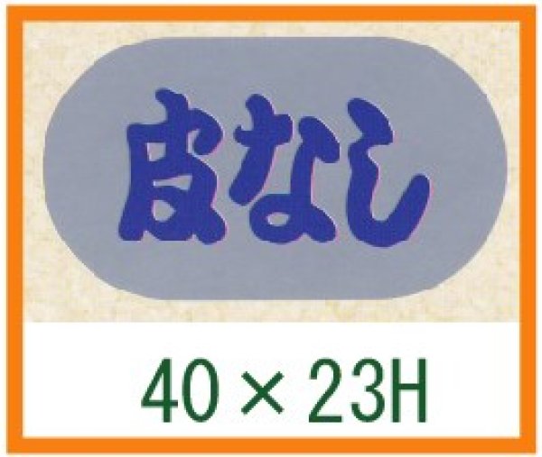 画像1: 送料無料・精肉用販促シール「皮なし」40x23mm「1冊1,000枚」