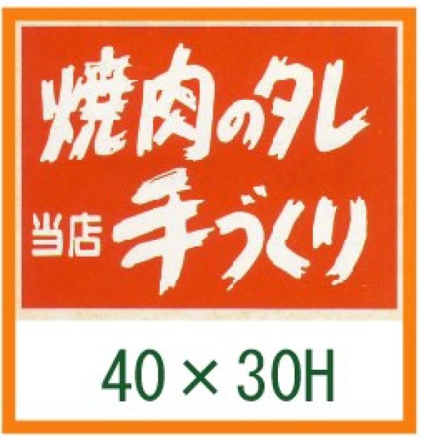 画像1: 送料無料・精肉用販促シール「焼肉のタレ　手づくり」40x30mm「1冊500枚」