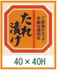 画像1: 送料無料・精肉用販促シール「たれ漬け」40x40mm「1冊500枚」全4種 (1)