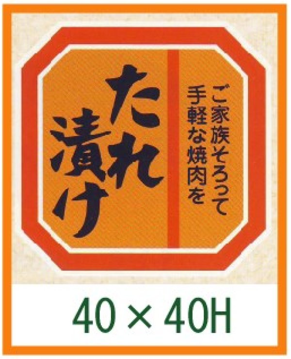 画像1: 送料無料・精肉用販促シール「たれ漬け」40x40mm「1冊500枚」全4種