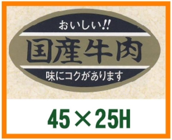 画像1: 送料無料・精肉用販促シール「国産牛肉」45x25mm「1冊1,000枚」