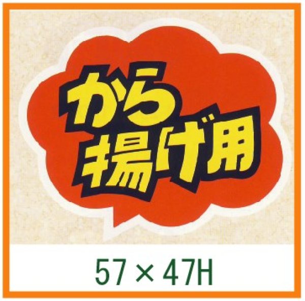 画像1: 送料無料・精肉用販促シール「から揚げ用」57x47mm「1冊500枚」