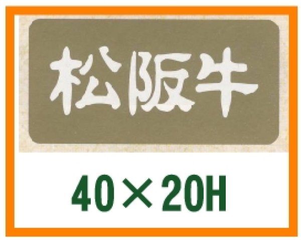 画像1: 送料無料・精肉用販促シール「松坂牛」40x20mm「1冊1,000枚」全3種