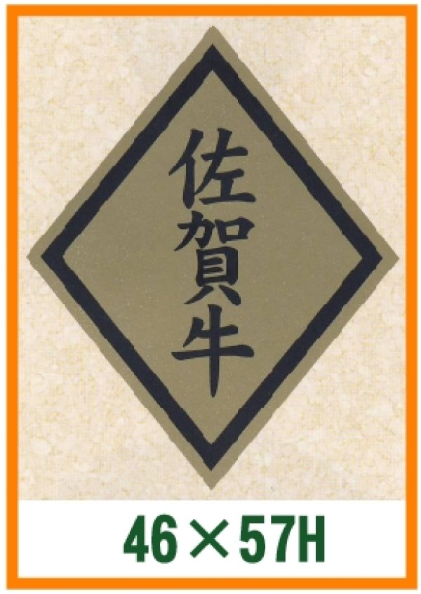 画像1: 送料無料・精肉用販促シール「佐賀牛」46x57mm「1冊750枚」