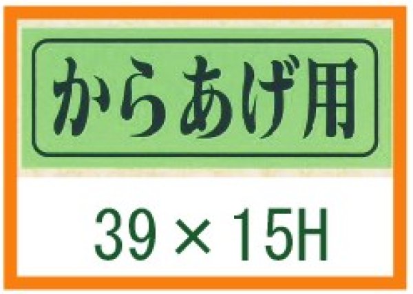 画像1: 送料無料・精肉用販促シール「からあげ用」39x15mm「1冊1,000枚」