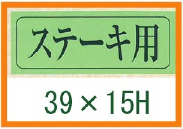 画像1: 送料無料・精肉用販促シール「ステーキ用」39x15mm「1冊1,000枚」