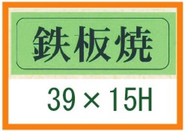 画像1: 送料無料・精肉用販促シール「鉄板焼」39x15mm「1冊1,000枚」