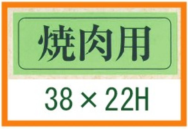 画像1: 送料無料・精肉用販促シール「焼肉用」39x15mm「1冊1,000枚」