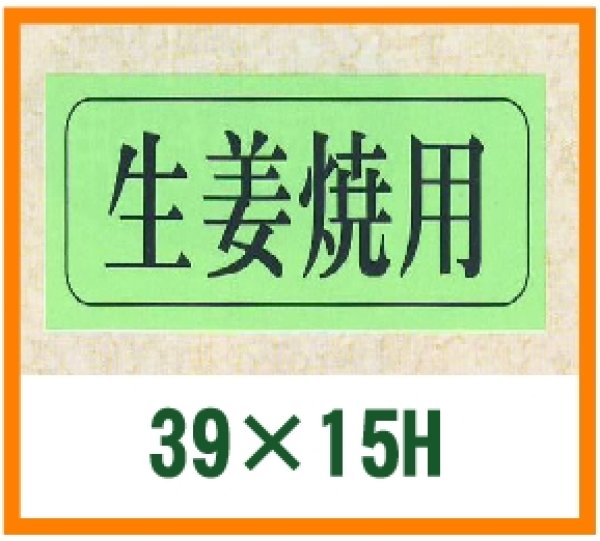 画像1: 送料無料・精肉用販促シール「生姜焼用」39x15mm「1冊1,000枚」