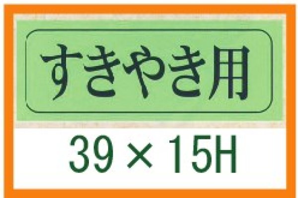 画像1: 送料無料・精肉用販促シール「すきやき用」39x15mm「1冊1,000枚」