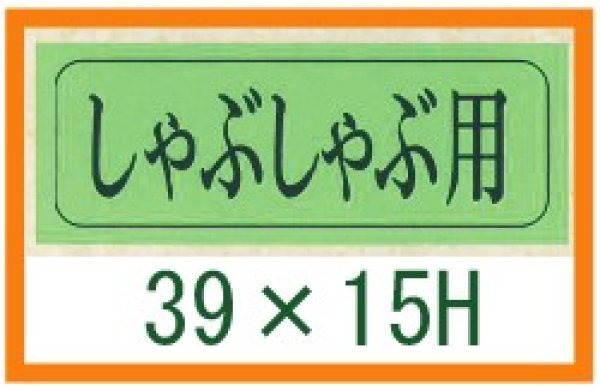 画像1: 送料無料・精肉用販促シール「しゃぶしゃぶ用」39x15mm「1冊1,000枚」