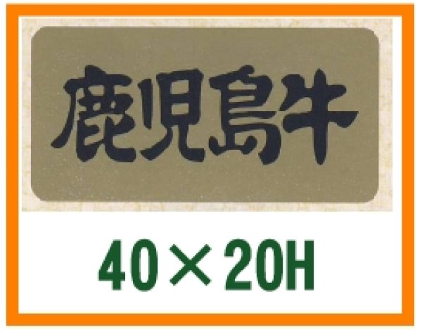 画像1: 送料無料・精肉用販促シール「鹿児島牛」40x20mm「1冊1,000枚」