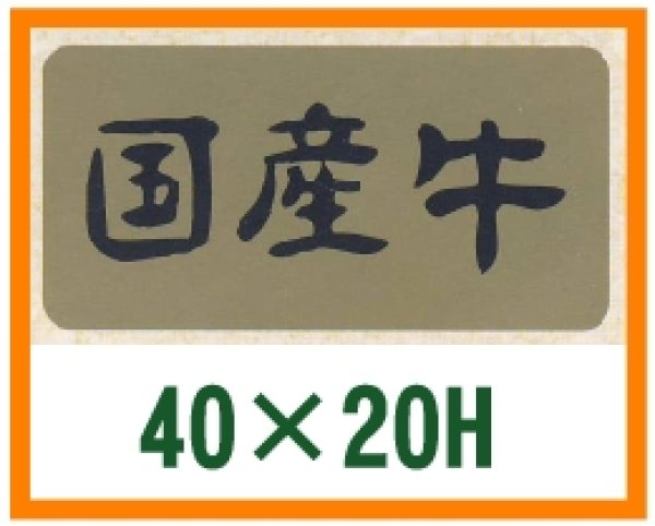 画像1: 送料無料・精肉用販促シール「国産牛」40x20mm「1冊1,000枚」