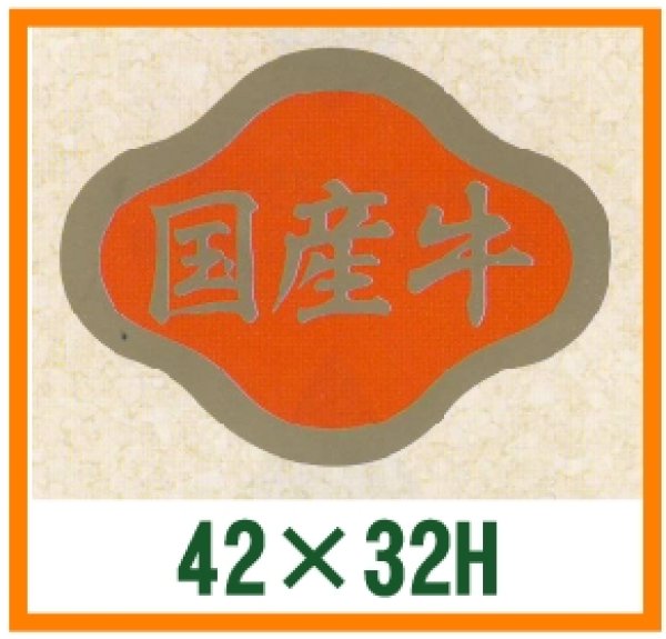 画像1: 送料無料・精肉用販促シール「国産牛」42x32mm「1冊1,000枚」