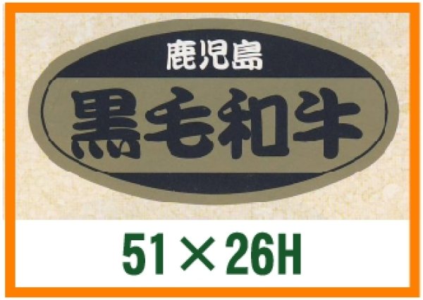 画像1: 送料無料・精肉用販促シール「黒毛和牛」51x26mm「1冊1,000枚」