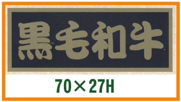 画像1: 送料無料・精肉用販促シール「黒毛和牛」70x27mm「1冊500枚」