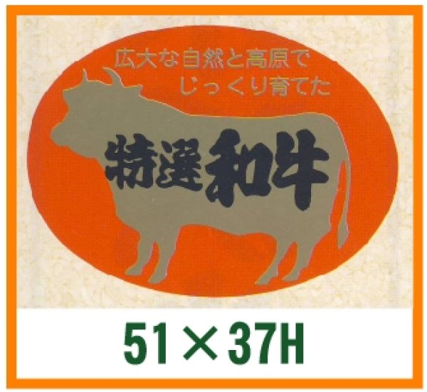 画像1: 送料無料・精肉用販促シール「特選和牛」51x37mm「1冊500枚」