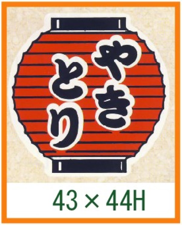 画像1: 送料無料・精肉用販促シール「やきとり」43x44mm「1冊500枚」