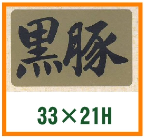 画像1: 送料無料・精肉用販促シール「黒豚」33x21mm「1冊1,000枚」