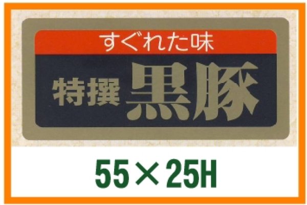 画像1: 送料無料・精肉用販促シール「特選黒豚」55x25mm「1冊1,000枚」全6種