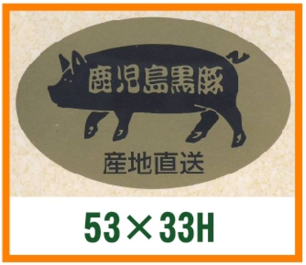 画像1: 送料無料・精肉用販促シール「鹿児島黒豚」53x33mm「1冊500枚」