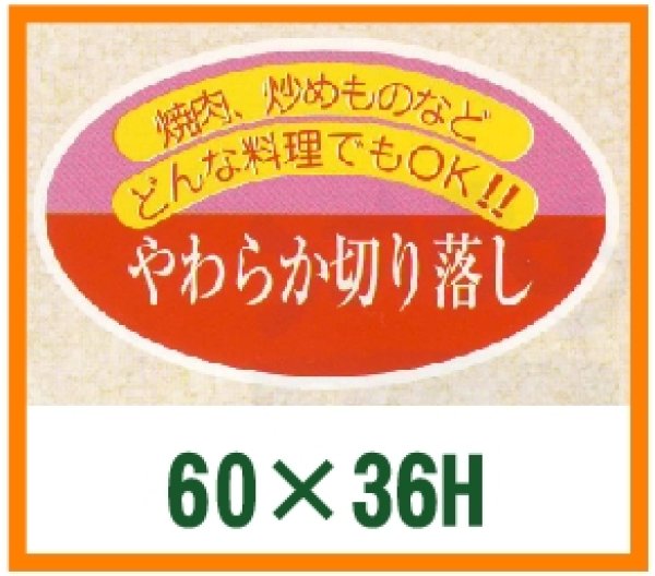 画像1: 送料無料・精肉用販促シール「やわらか切り落とし」60x36mm「1冊500枚」