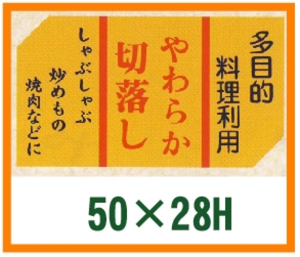 画像1: 送料無料・精肉用販促シール「やわらか切落とし」50x28mm「1冊500枚」